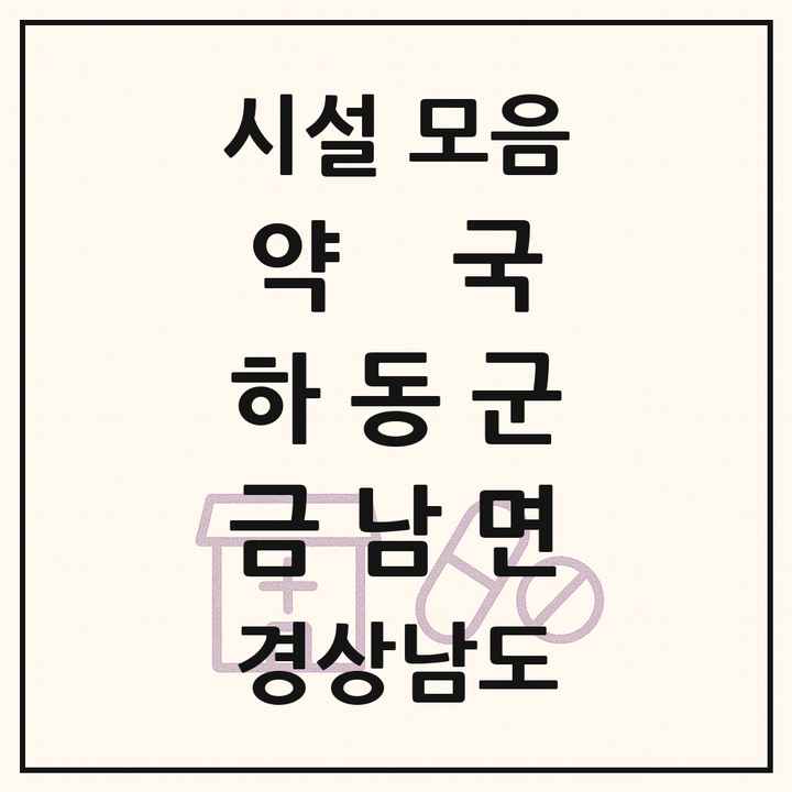 경상남도 하동군 금남면 약국 목록